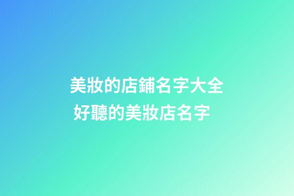 美妝的店鋪名字大全 好聽的美妝店名字-第1張-店鋪起名-玄機派